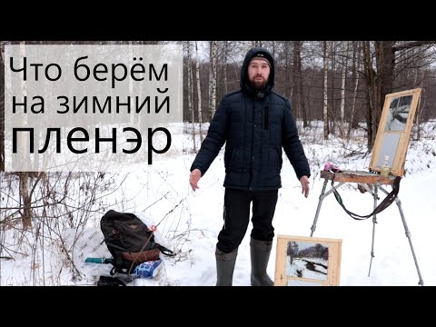 Видео: Художник Аверин Александр. Что берём на зимний пленэр