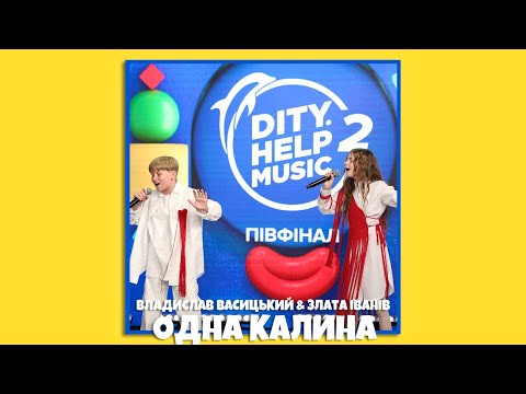 Видео: Владислав Васицький & Злата Іванів - ОДНА КАЛИНА 🫀 (LIVE VIDEO)