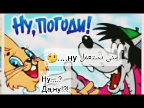 Видео: ماذا تعني "Ну" في اللغة الروسية؟و كيف نستعملها يوميا في اللغة الروسية؟؟؟
