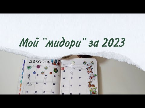 Видео: Ежедневник "мидори" за 2023