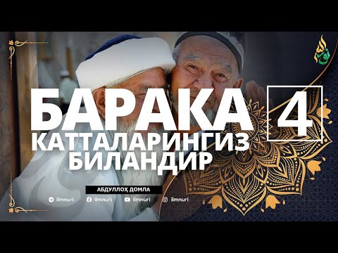 Видео: 04 БАРАКА КАТТАЛАРИНГИЗ БИЛАНДИР / АБДУЛЛОҲ ДОМЛА