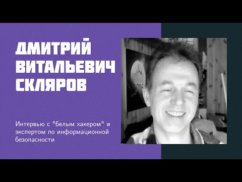 Видео: И14: Скляров Д.В. | Positive Technologies, кибербезопасность, реверс-инжиниринг, хакеры [eng sub]