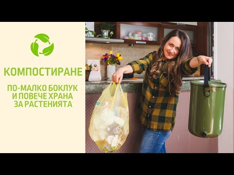 Видео: ♻️ Домашно компостиране с Bokashi – по-малко боклук, повече храна за растенията и по-вкусна реколта