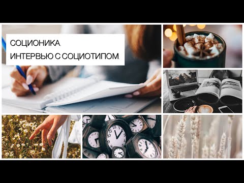 Видео: Соционика. Интервью с социотипом.