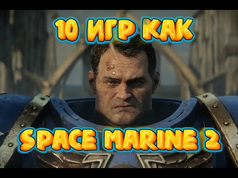 Видео: 10 игр как Warhamer 40000 Space Marine 2