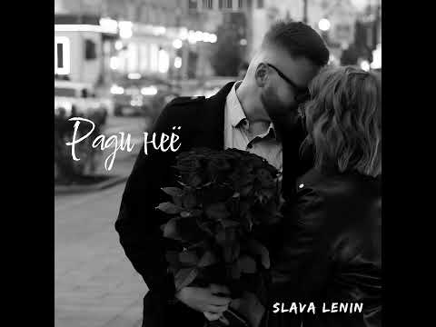 Видео: Slava Lenin  - Ради неё