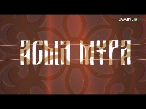 Видео: «Асыл мұра» (16.03.2024)