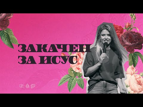 Видео: ЗАКАЧЕН ЗА ИСУС | пастор Маги Митева | Църква Филаделфия