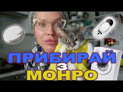Видео: Vlog: ПРИБИРАЮ - ПОБУТОВА ТЕХНІКА, яка допомагає// РОБОТ- МИЙНИК вікон 🤟