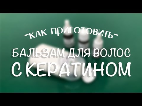 Видео: Готовим бальзам для волос с кератином в домашних условиях