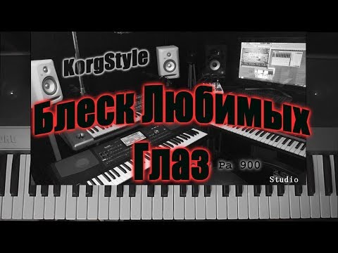 Видео: KorgStyle  -Блеск Любимых Глаз (Korg Pa 900) DemoVersion 2017