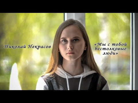 Видео: Н. Некрасов «Мы с тобой бестолковые люди»