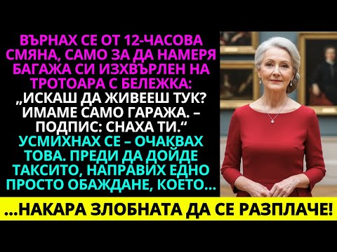 Видео: Върнах се от дванадесетчасова смяна и намерих куфарите си на тротоара с бележка...
