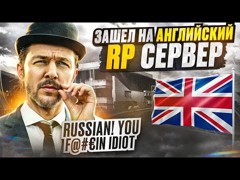 Видео: Я зашел на АНГЛИЙСКИЙ СЕРВЕР в ГТА 5 РП и сильно удивился (GTA 5 RP )