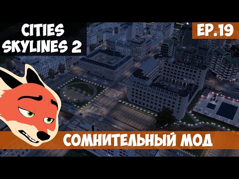 Видео: 🟧 СОМНИТЕЛЬНЫЙ МОД l Cities Skylines 2 l S.2 EP. 19