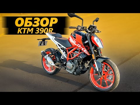 Видео: ОБЗОР KTM Duke 390 - Попный крем