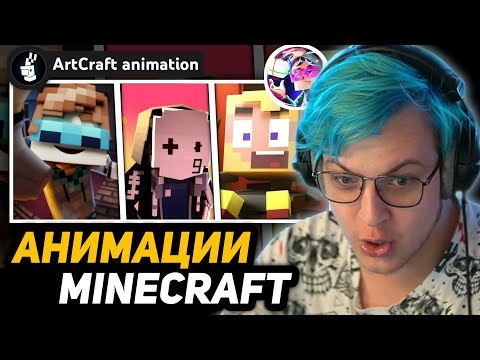 Видео: ПЯТЁРКА ВЫБИРАЕТ ЛУЧШЕГО МАЙНКРАФТ АНИМАТОРА СНГ - Анимация Майнкрафта