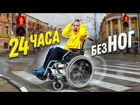 Видео: 24 ЧАСА БЕЗ НОГ ЧЕЛЛЕНДЖ