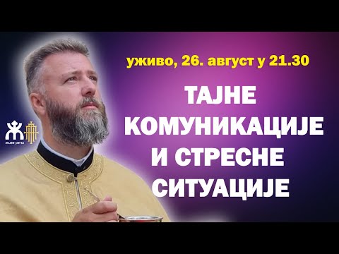 Видео: 🔴ТАЈНЕ КОМУНИКАЦИЈЕ И СТРЕСНЕ СИТУАЦИЈЕ (уживо, о. Пеђа Поповић,  26. август у 21.30)