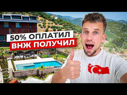 Видео: Как оформить ВНЖ и купить квартиру в Турции без полной оплаты