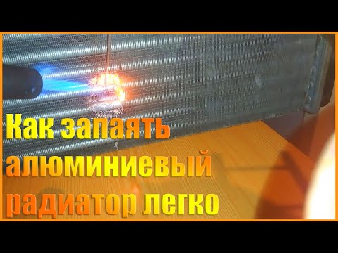 Видео: Как легко запаять алюминиевый радиатор без аргона