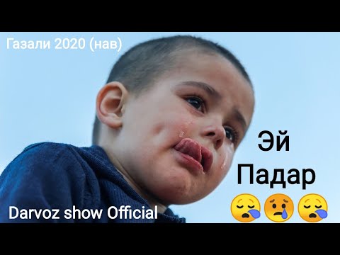 Видео: Чанатулло Абдуллаев _ Ох Дуст Душман аст 😥 Шикоят Кучо Барам Падар 2020 /Бехтарин Газал 2020