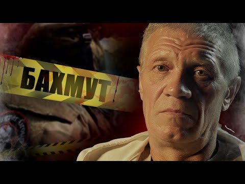 Видео: БАХМУТСКАЯ МЯСОРУБКА ГЛАЗАМИ ДОБРОВОЛЬЦА / ШТУРМОВИК В 54 ГОДА /