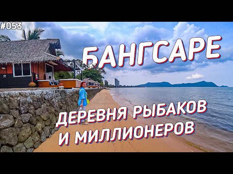 Видео: Бангсаре - альтернатива Паттайе. Уютный городок для отдыха и жизни.