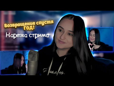 Видео: Возвращение?! ⋄ Нарезка забавных и смешных моментов