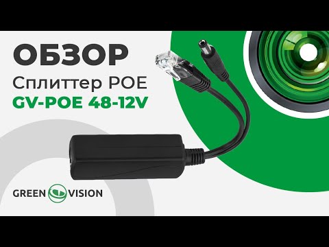 Видео: Обзор на Сплиттер POEGV-POE 48-12V (6545)