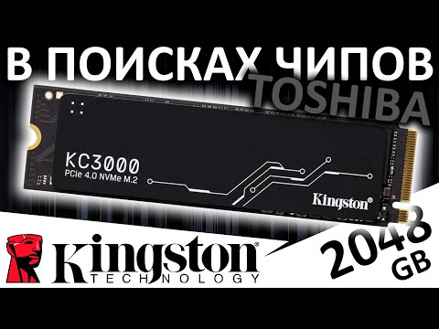 Видео: В поисках памяти Toshiba - обзор SSD Kingston KC3000 2TB (SKC3000D/2048G)