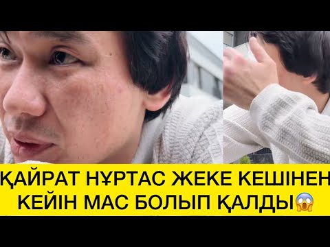Видео: ҚАЙРАТНҰРТАС ЖЕКЕ КЕШІНЕ КЕЙІН МАС БОЛЫП ҚАЛДЫ😱