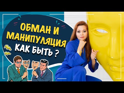 Видео: Как тобой манипулируют? Как тебя обманывают? Екатерина Федорова