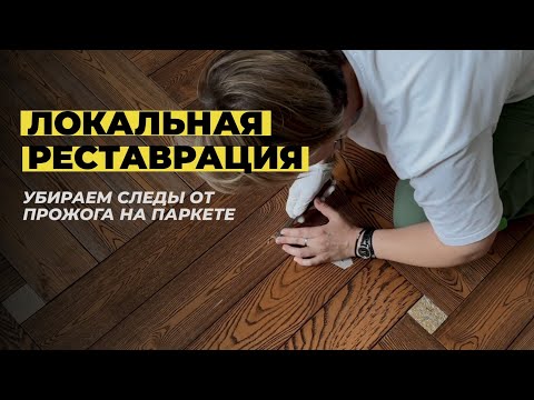 Видео: Как убрать прожег на паркете? Процесс локальной реставрации.