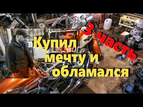 Видео: Kawasaki Vulcan VN400 Ремонт длиною в жизнь 3ч