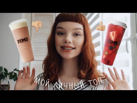 Видео: Я попробовала ВСЕ напитки в PIMS и вот, что я скажу…