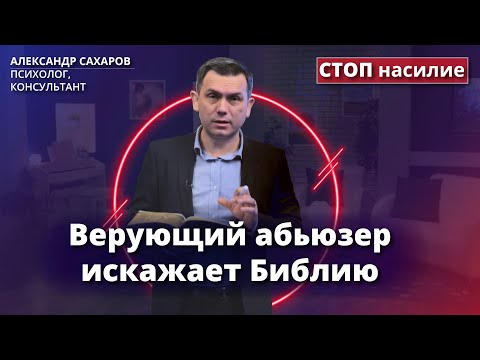 Видео: Как оправдывают насилие Библией? | СТОП насилие