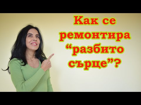 Видео: Как да ремонтираш "разбито сърце"?