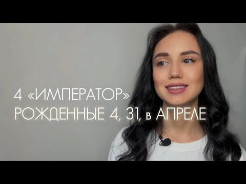 Видео: 4 АРКАН «ИМПЕРАТОР» В МАТРИЦЕ СУДЬБЫ