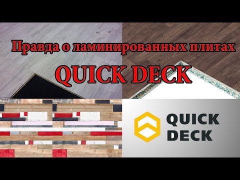 Видео: Правда о Quick Deck Plus. КвикДек хорошее напольное покрытие?  || Правда о Квик Дек