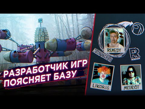 Видео: РАЗРАБОТЧИК ИЗ REMEDY О ТОНКОСТЯХ РАБОТЫ НАД ИГРАМИ (feat. @Likoris & @kirbuyanin )