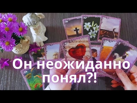 Видео: 💕Что Он Думает О Тебе? 💌Есть Ли Чувства?🌸🦋Ниса Таро Онлайн