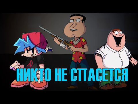 Видео: FNF QUAHOG'S DOWNFALL ВОИДООБЗОР (FRIDAY NIGHT FUNKIN)