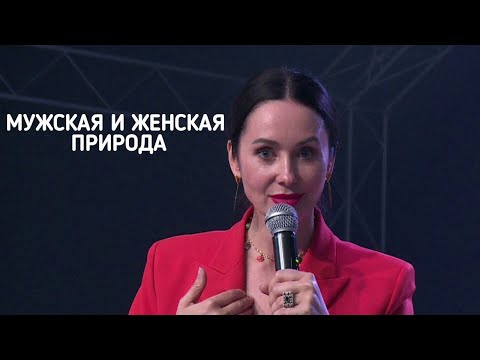 Видео: 24.05.23 Евгения Пронькина - "Мужская и женская природа."