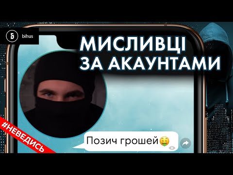 Видео: Акаунт зламали: як розводять в месенджерах. НЕВЕДИСЬ