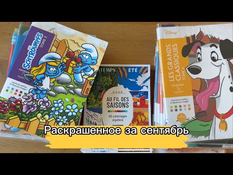Видео: Раскрашенное за сентябрь 🌼 раскраски по номерам 