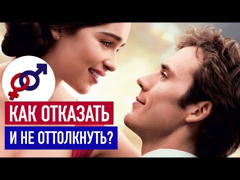 Видео: Как ОТКАЗАТЬ мужчине и при этом сохранить его ДОВЕРИЕ и желание УХАЖИВАТЬ?