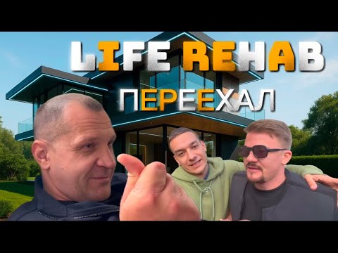 Видео: ЛАЙФ РЕХАБ | МЫ ПЕРЕЕХАЛИ