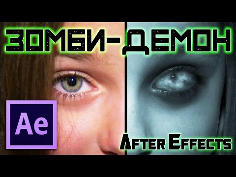 Видео: Как превратить человека в Демона, Зомби в After Effects