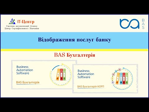 Видео: BAS Бухгалтерія | Відображення послуг банку